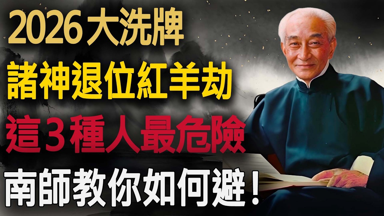 南師預言：2026 年大洗牌，這 3 種修行法「害人不淺」！若不改弦易轍，修得再勤也是造業#南懷瑾 #2026大洗牌 #修行 #紅羊劫 #金剛經 #因果 #心靈成長 #丙午年 #臺股 #斷滅相 #佛學