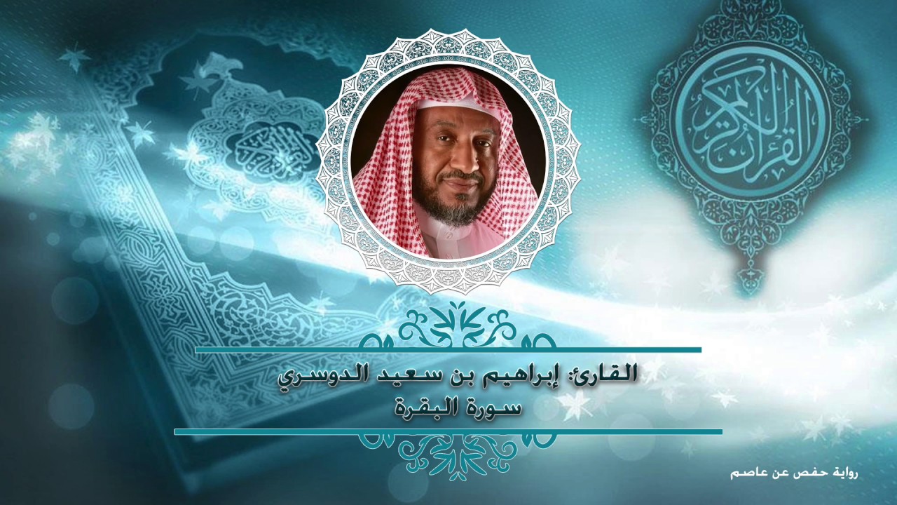 سورة البقرة - حفص عن عاصم | أ.د. إبراهيم الدوسري