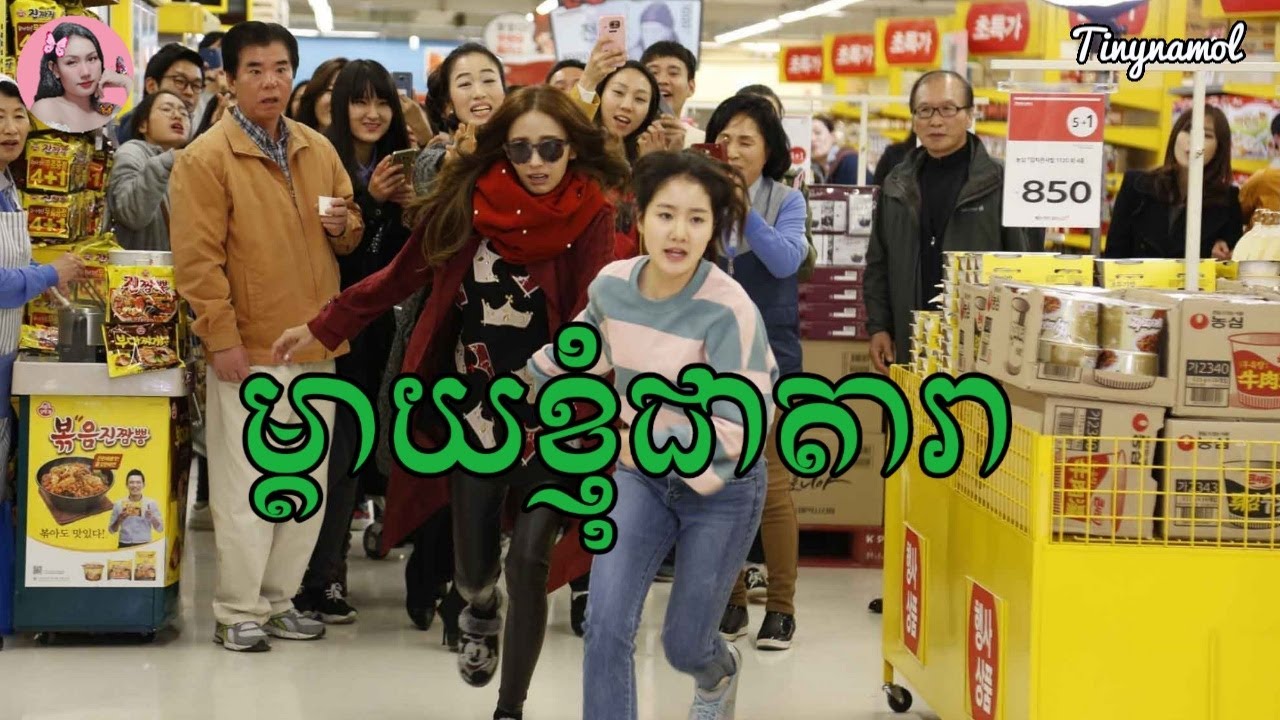 ម្តាយខ្ញុំជាតារា | The star next door | សម្រាយសាច់រឿង​ | Movie review | Tinynamol