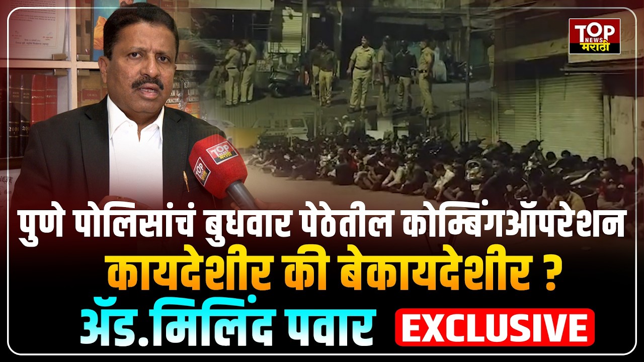 #BUDHWARPETH COMBING OPERATION: पुणे पोलिसांचं बुधवार पेठेतील कोम्बिंग ऑपरेशन योग्य की अयोग्य ?