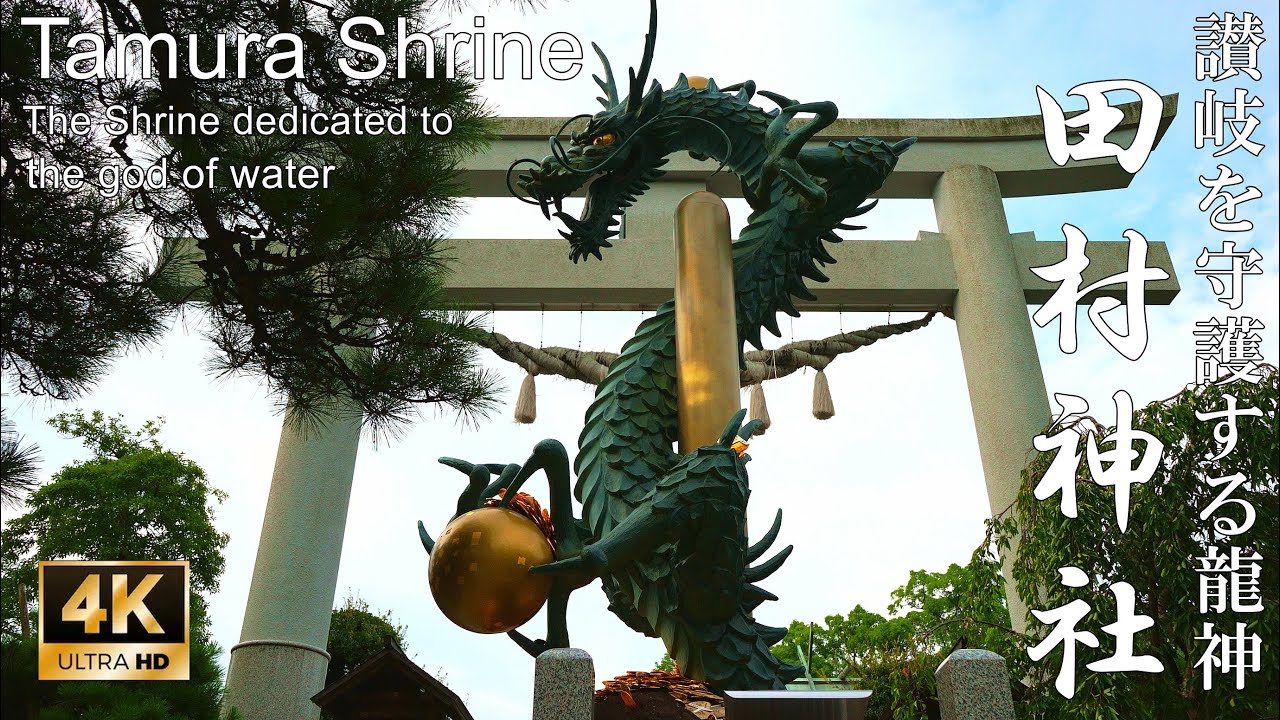 【4K】龍神伝説が残る四国随一の聖地：香川県・田村神社 (Tamura Shrine | The shrine dedicated to the god of water)