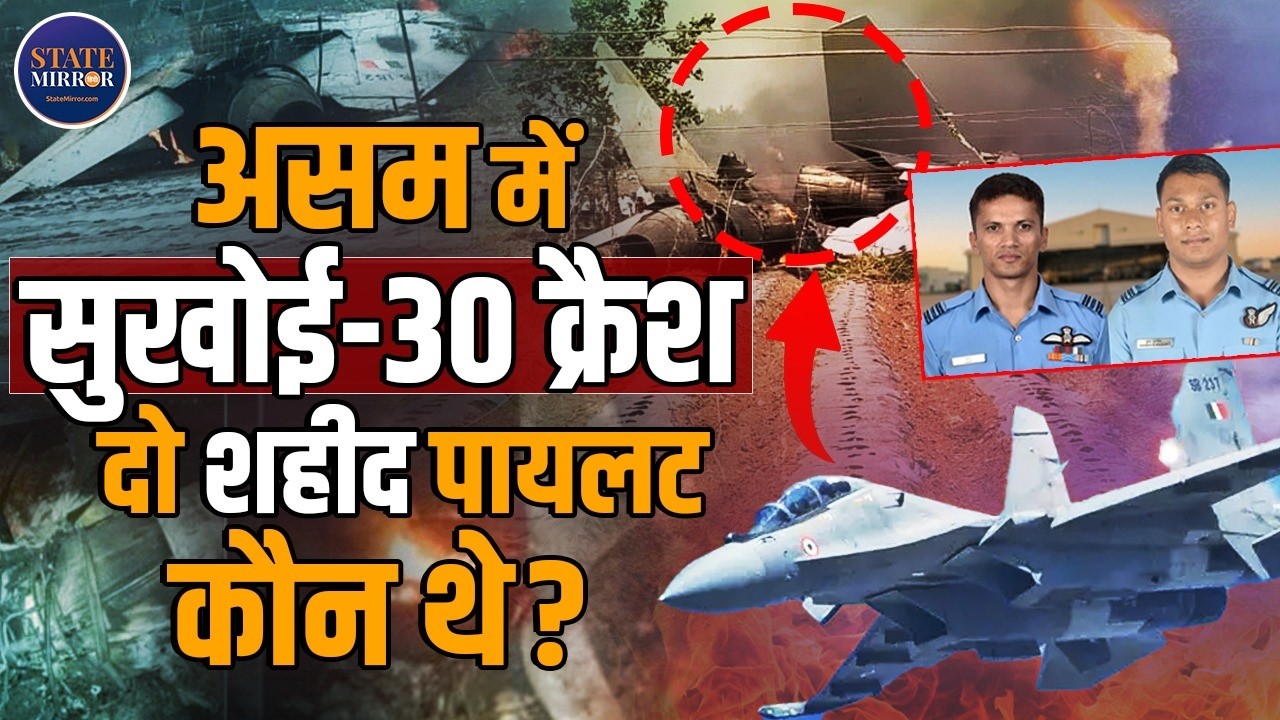 Sukhoi-30 MKI Crash Assam | IAF Fighter Jet Crash | loss of 2 Indian Air Force Pilots| Karbi Anglong