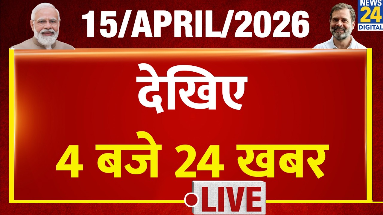 Today&rsquo;s Top News : 4 बजे 24 खबर | 15 April 2026 | Hindi News | Latest News | PM Modi | Rahul