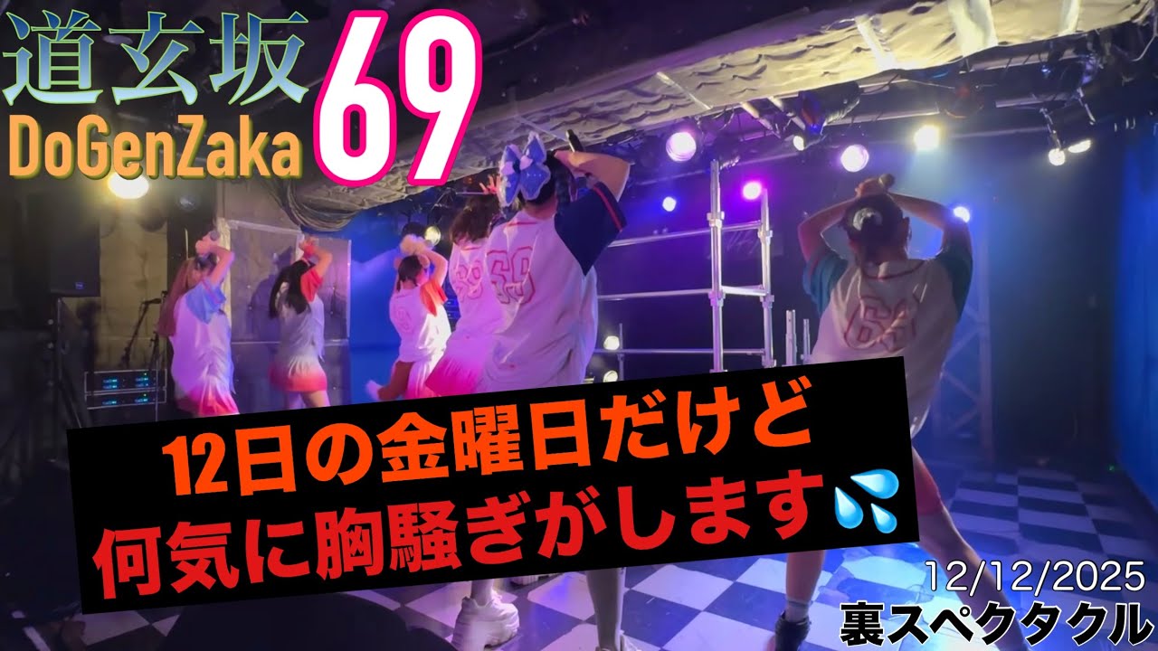 20251212【#道玄坂69 裏スペクタクル】 #dgz69 #dogenzaka69