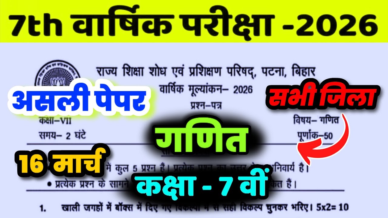 16 March Class 7th Math Viral Question paper 2026 || final exam Class 7 Math original paper 2026Jus