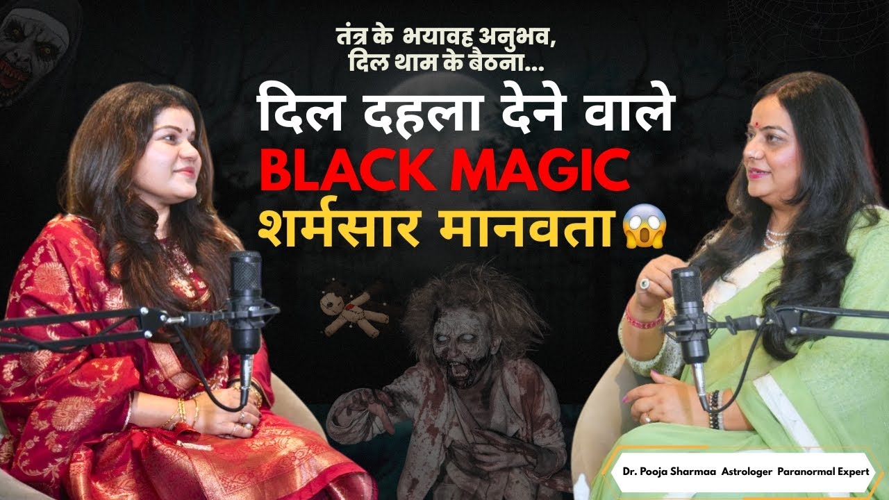 तंत्र और ब्लैक मैजिक के खौफनाक अनुभव | मानवता को शर्मसार करने वाले अनसुने किस्से DrPooja#blackmagic
