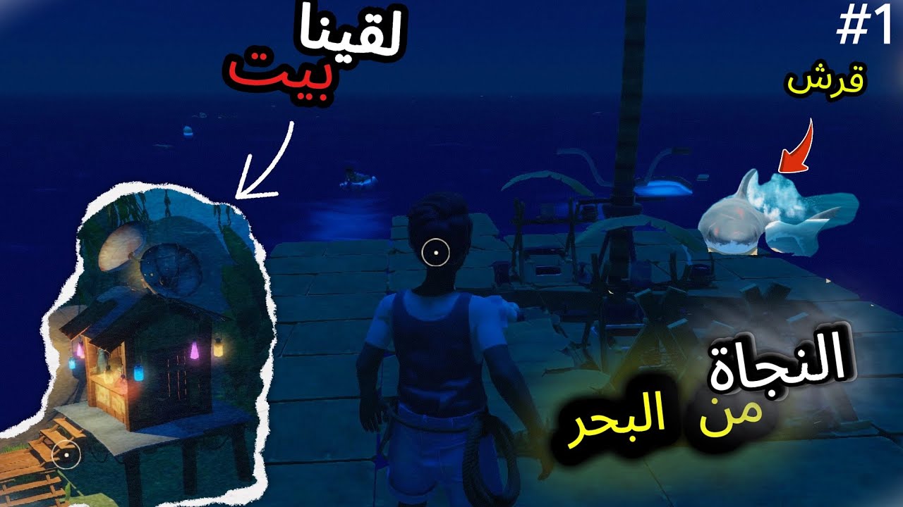 النجاة من البحر 1# | لقينا بيت 😱| RAFT