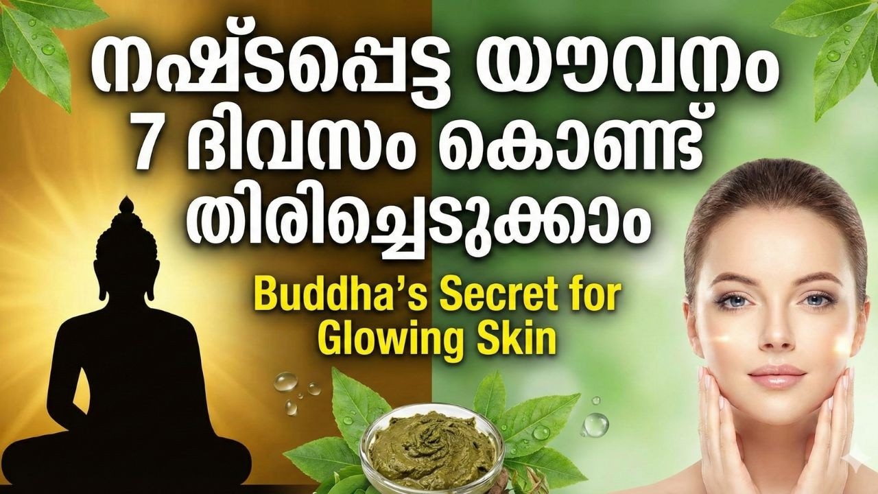 നഷ്ടപ്പെട്ട യൗവനം 7 ദിവസം കൊണ്ട് തിരിച്ചെടുക്കാം | Buddha's Secret for Glowing Skin Malayalam