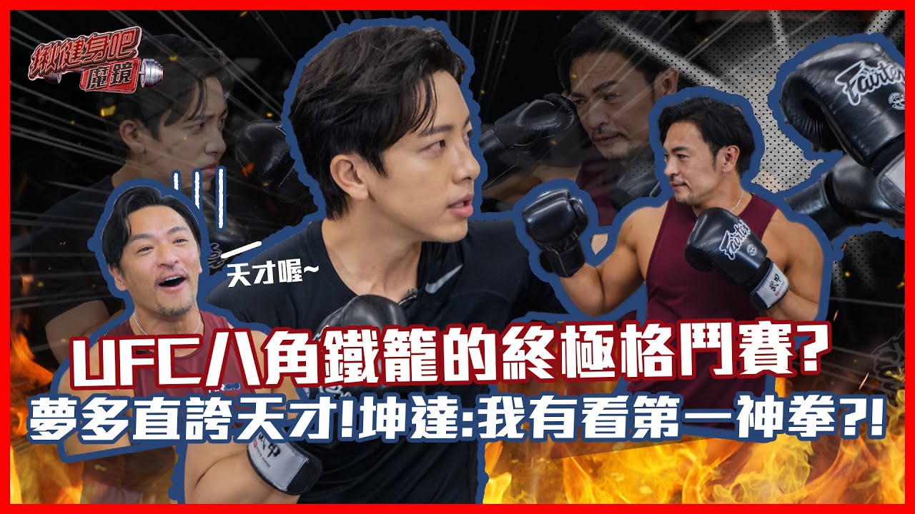 UFC八角鐵籠的終極格鬥賽？ 夢多直誇天才！坤達：我有看第一神拳？！【EP8】揪健身吧！魔鏡