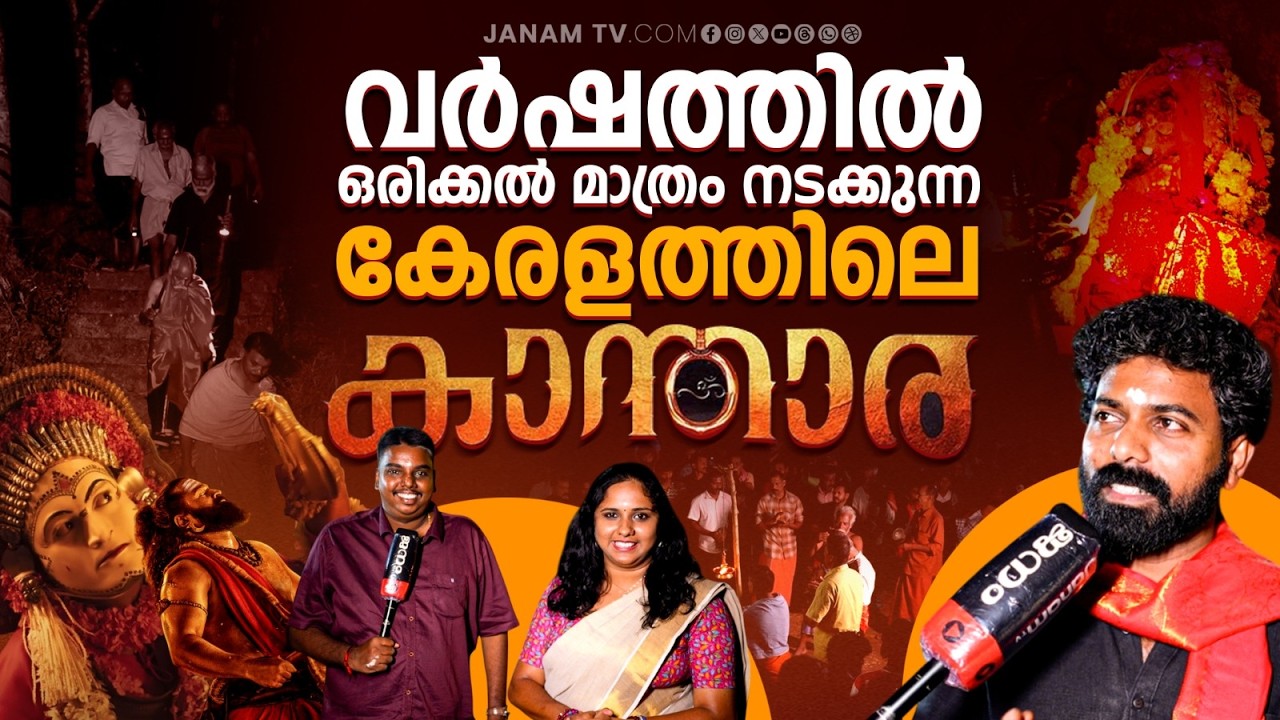 ഘോരവനത്തിൽ നടക്കുന്ന പുറംലോകം കാണാത്ത പൂജ | Janamonline