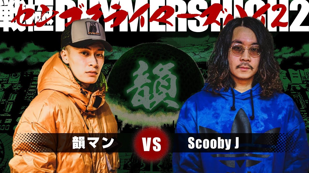 Scooby J vs 韻マン/戦極RHYMERS HIGH2(2019.12.31)BEST BOUT1