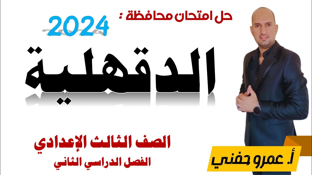 إجابة امتحان العربي محافظة الدقهلية 2024