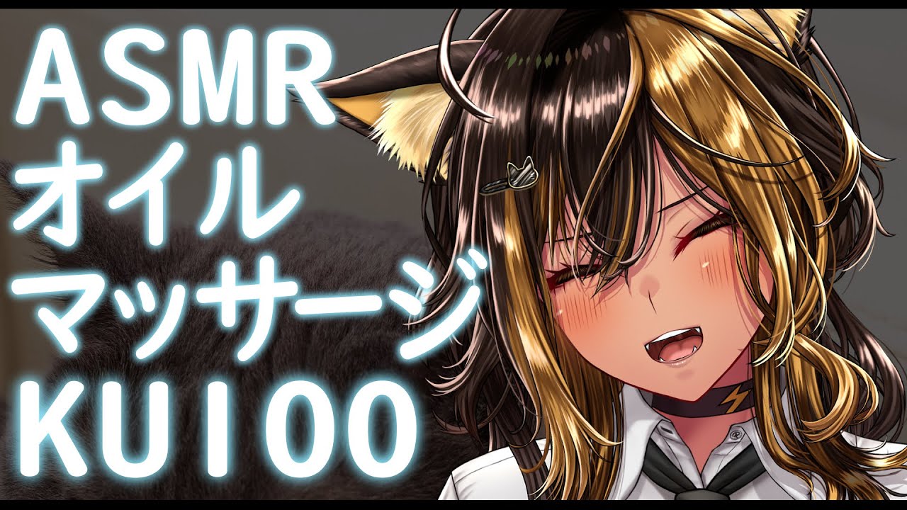 ⚡ASMR /KU100 猫族店_ｵｲﾙﾏｯｻｰｼﾞ⚡  ( OILmassage )【猫小夜くろえ/Vtuber】