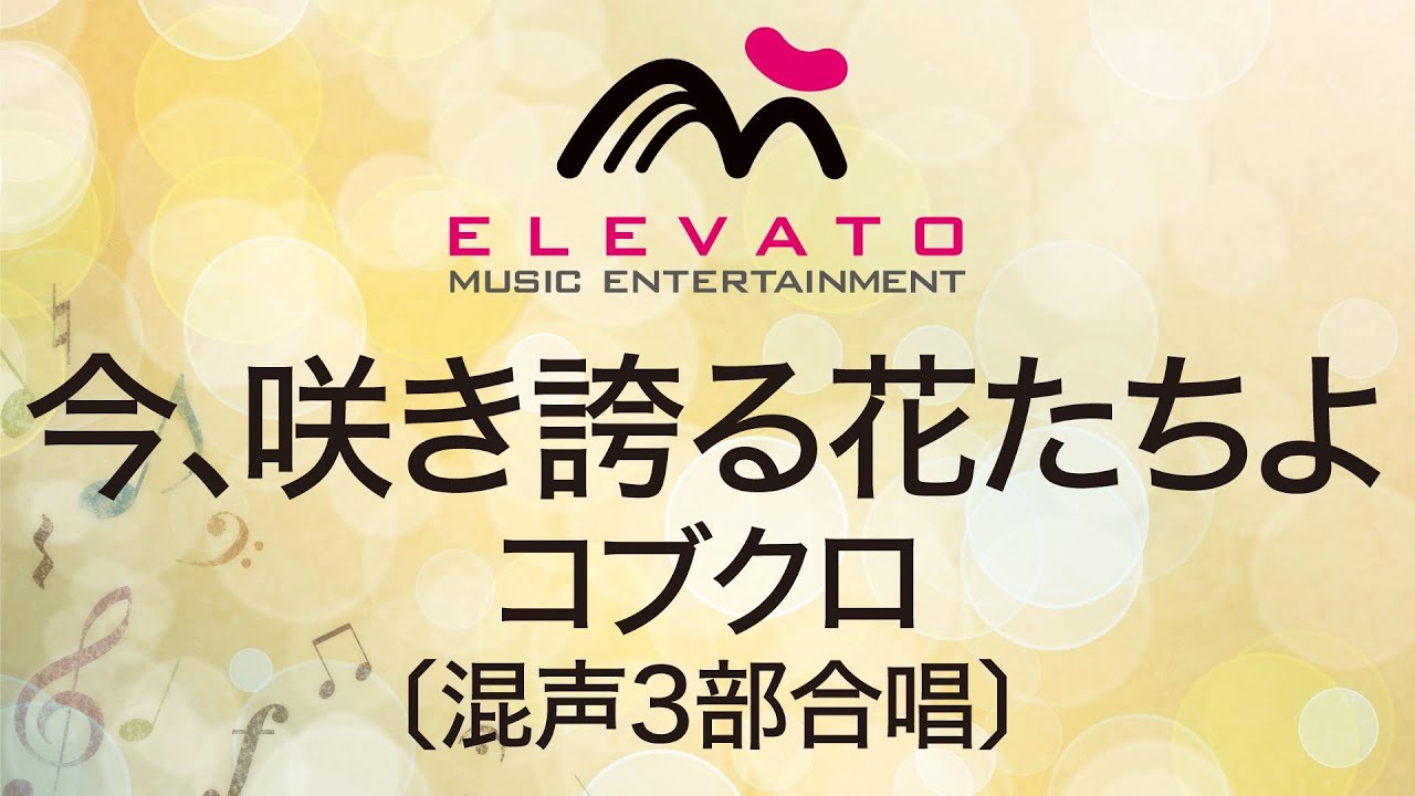 EME-C3117 今、咲き誇る花たちよ/コブクロ〔混声3部合唱〕