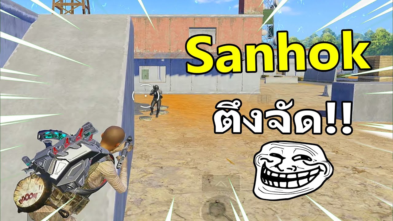 Sanhok ไม่ได้เล่นนาน ตึงจัด!!