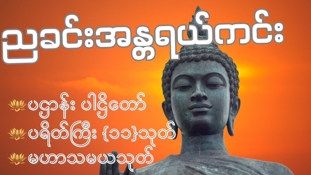 ပဌာန်း ပါဌိတော် မဟာသမယသုတ် မဟာသရဏဂုဏ်တော် ပရိတ်ကြီး (၁၁) သုတ် ဓာရဏပရိတ်တော် #ညခင်းတရားတော် 🙏