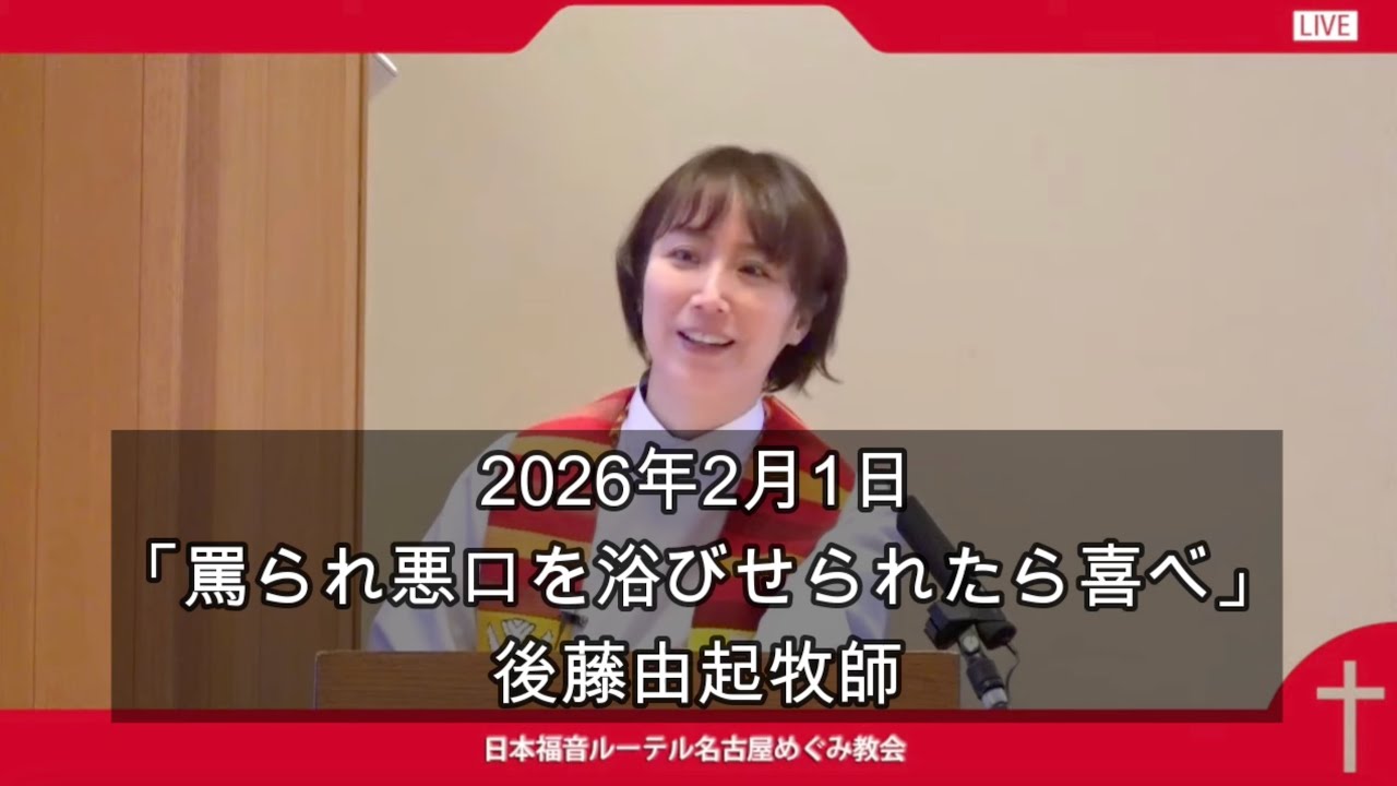 2月1日説教「罵られ悪口を浴びせられたら喜べ」後藤由起牧師