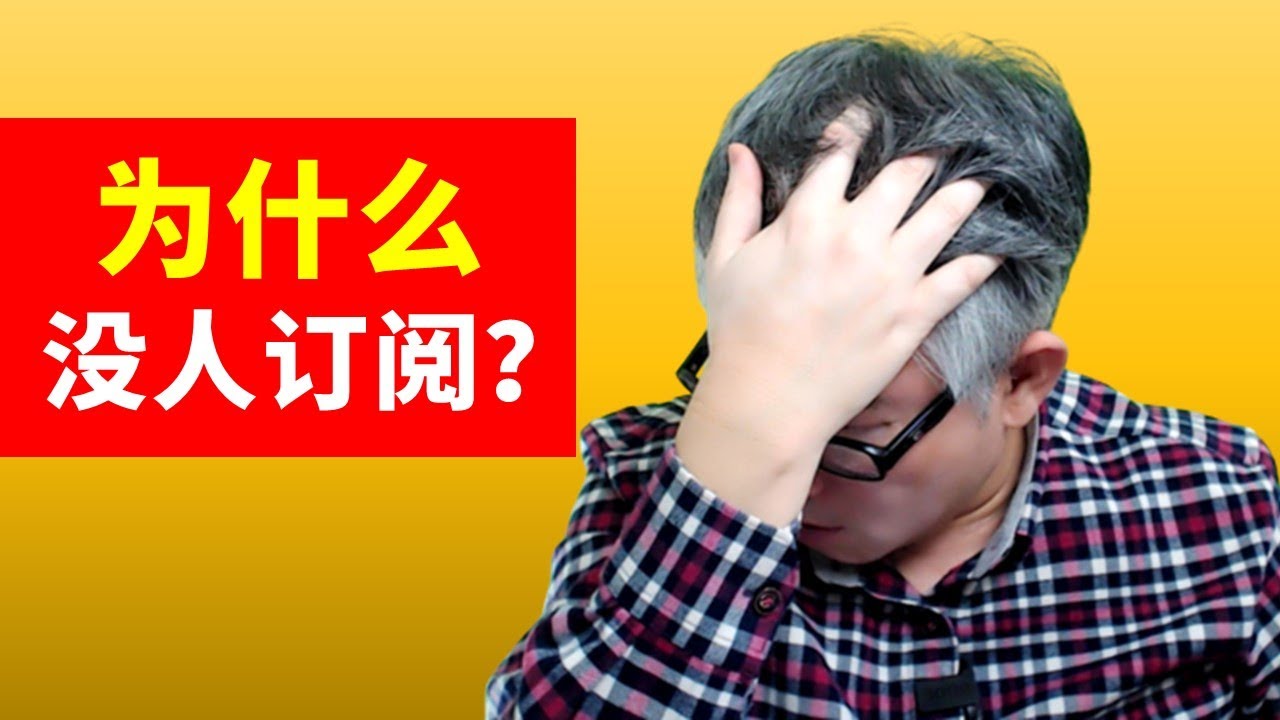【油管问答】视频有人看，就是没人订阅？听听大家是怎么说的。
