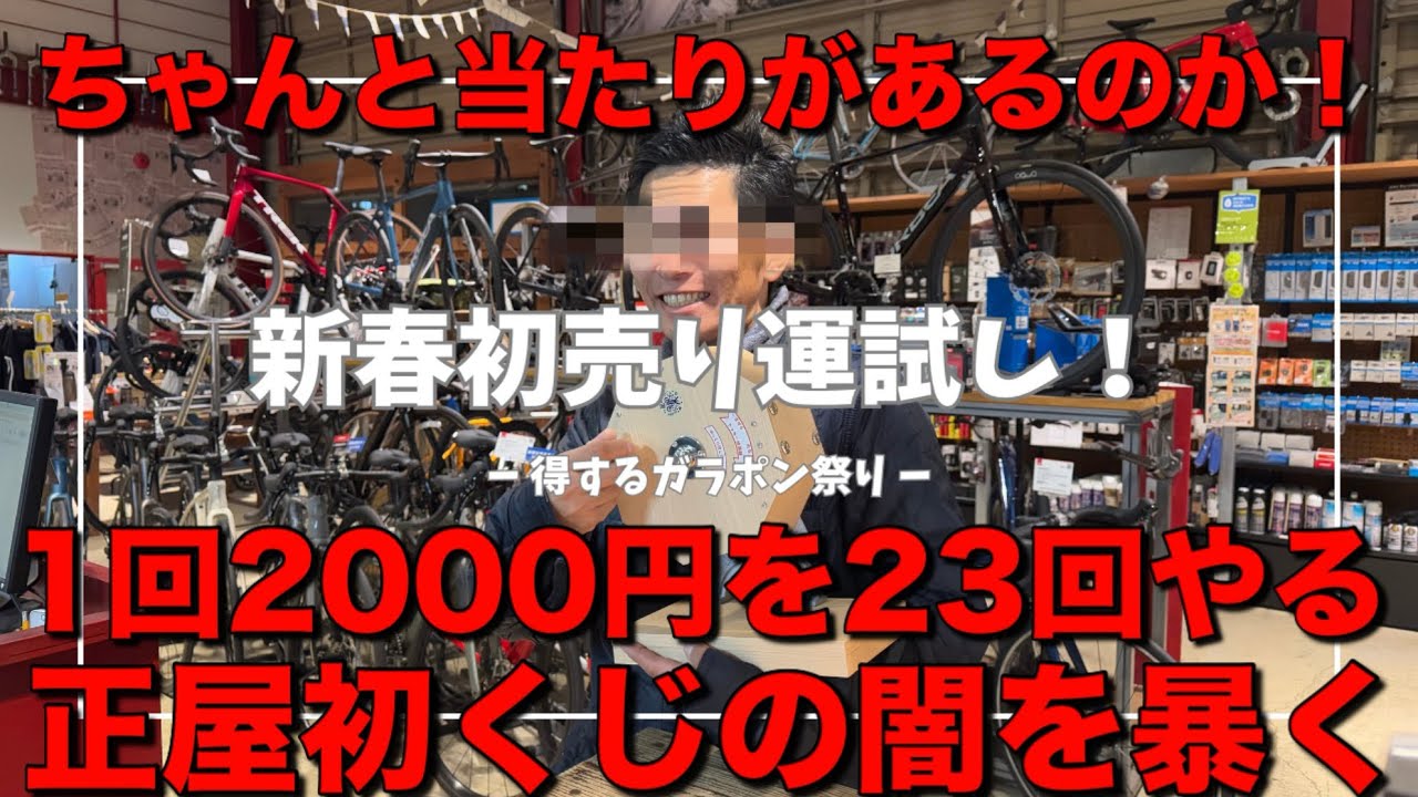 正屋初くじ一回2000円！代表レーシング23回チャレンジくじの闇を暴く