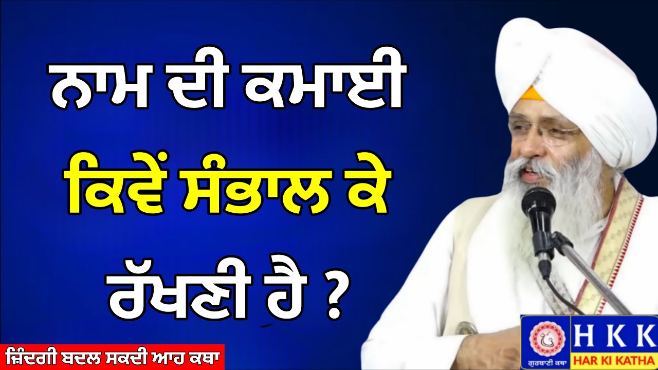 ਨਾਮ ਦੀ ਕਮਾਈ ਕਿਵੇਂ ਸੰਭਾਲ ਕੇ ਰੱਖਣੀ ਹੈ ? | Bhai Guriqbal Singh Ji | Katha |Har Ki Katha