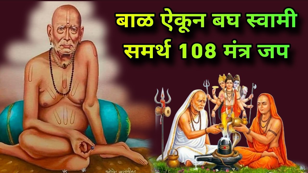 बाळ ऐकून बघ स्वामी समर्थ 108 मंत्र जप #swamisamarth #108jaapmantra 