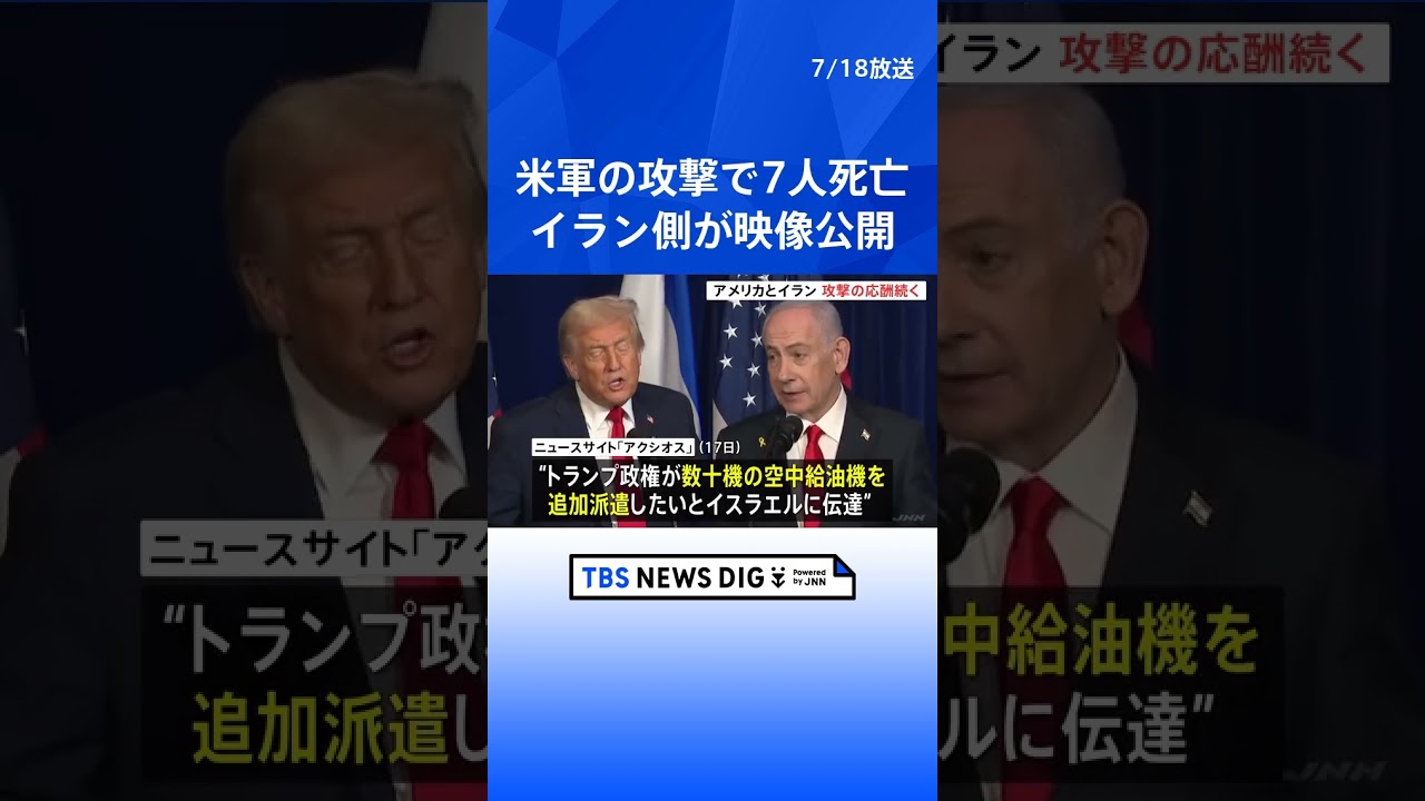 米軍が5つの橋攻撃で7人死亡としてイラン国営メディアが映像公開　トランプ政権は攻撃拡大に備えて空中給油機を追加派遣したい方針をイスラエルに伝える｜TBS NEWS DIG #shorts