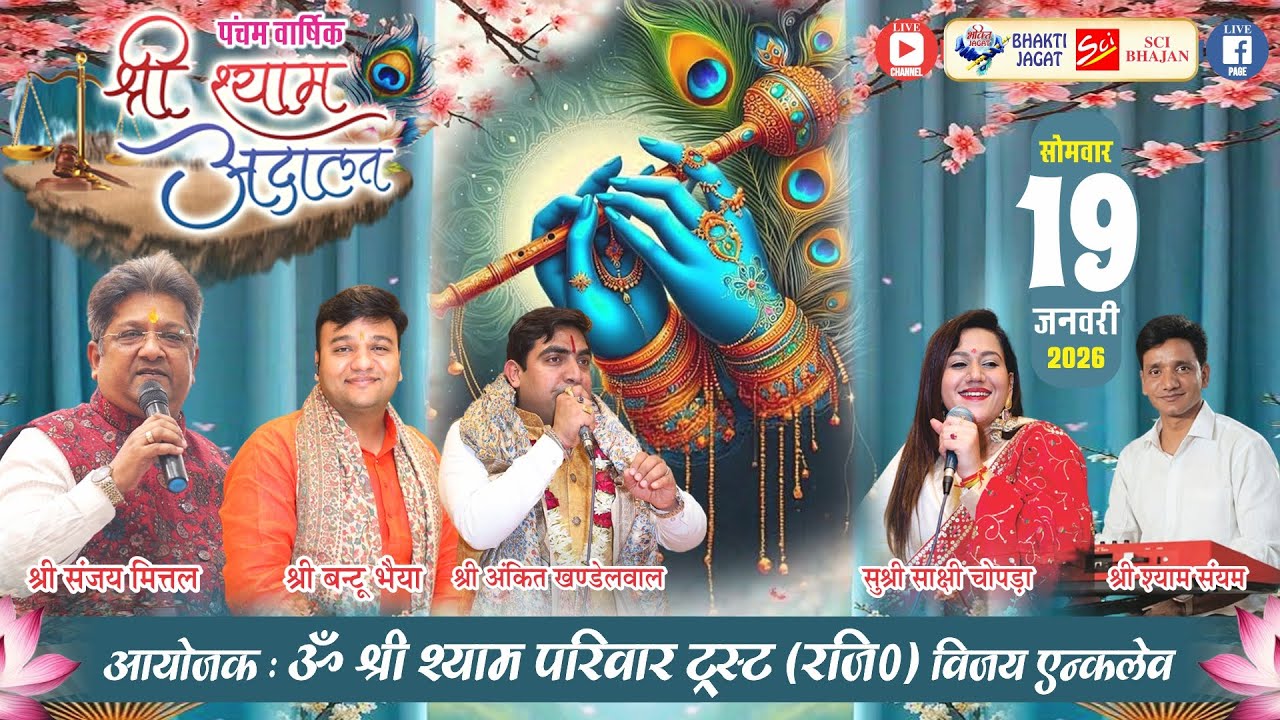 🔴LIVE~पंचम वार्षिक महाकुम्भ-श्री श्याम अदालत~आयोजक : ॐ श्री श्याम परिवार ट्रस्ट (रजि0) विजय एन्क्लेव