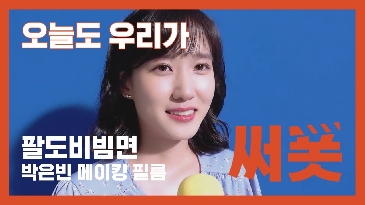 박은빈한테 막 들이대보았다!! 구도비빔면을 외치는 박은빈 의외의 아재력 팔도비빔면 메이킹필름