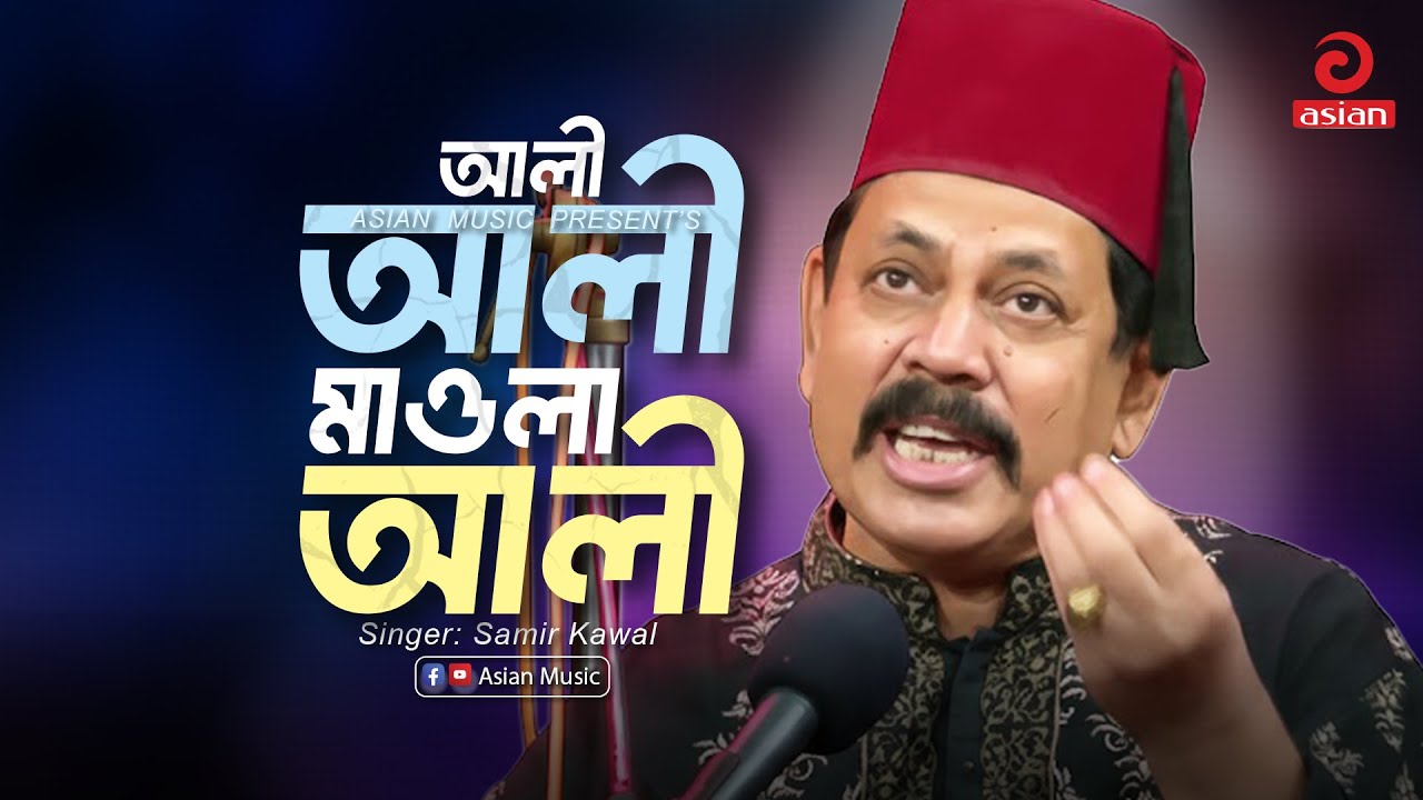 Ali Ali Mawla Ali | আলী আলী মাওলা আলী | Qawwali Song I Samir Kawal | Asian Music