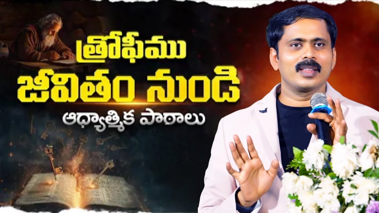 రండి బైబిల్ నుంచి జీవిత పాఠాలు నేర్చుకుందాం📖🛐 BROTHER VIJAY PRASAD REDDY VALUABLE MASSAGE 🕊️