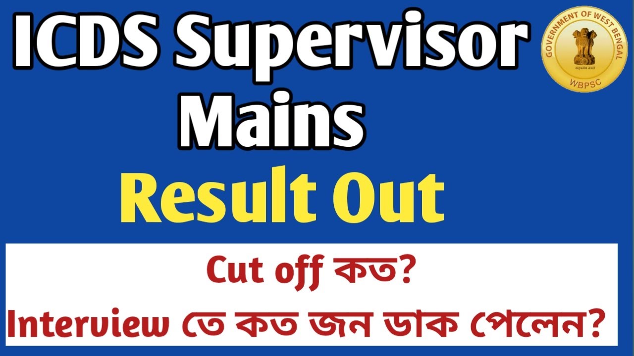 WBPSC ICDS SUPERVISOR MAINS RESULT OUT/CUT OFF/TOTAL CANDIDATES CALLED FOR INTERVIEW/WBPSC 2022