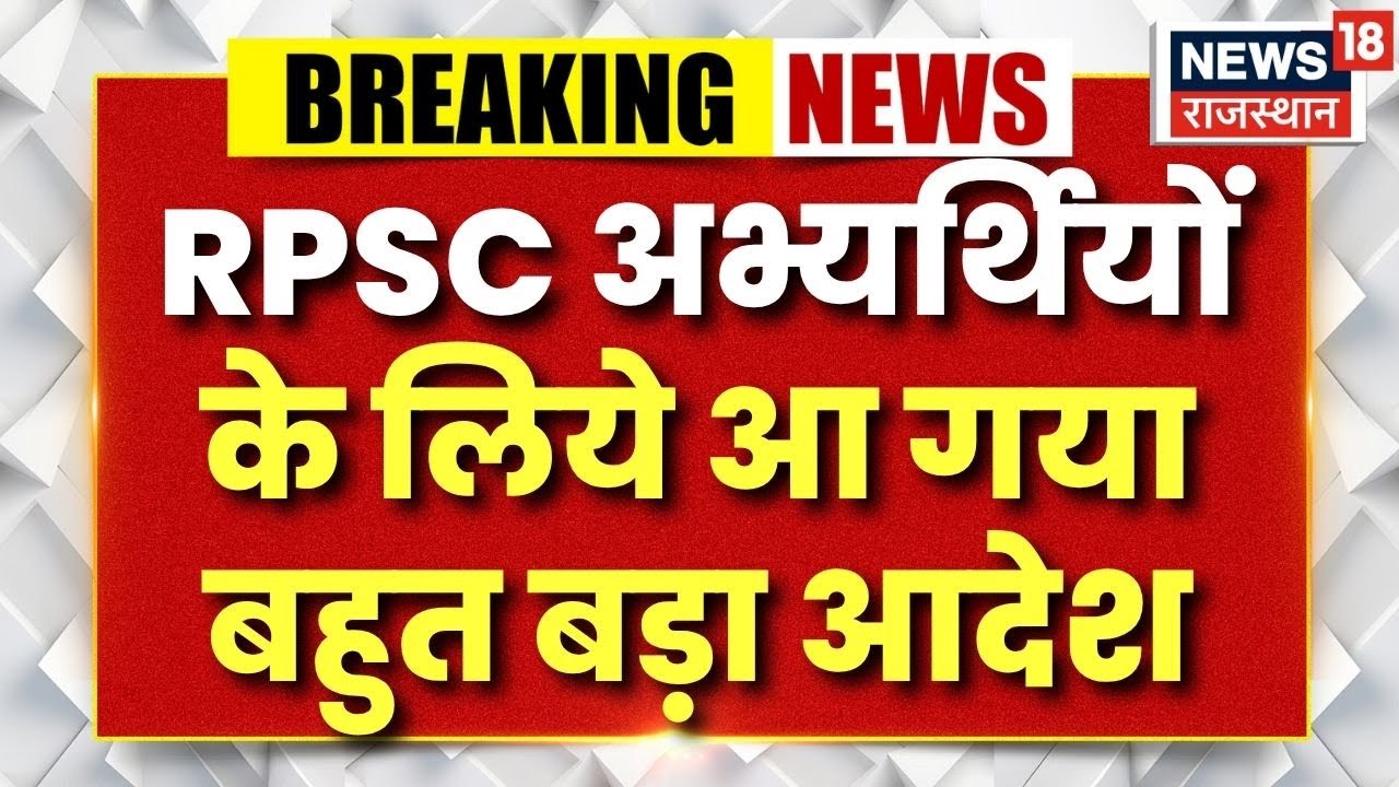 RPSC Candidate E KYC: RPSC में अभ्यर्थियों के लिए E-KYC अनिवार्य, अपडेट करना होगा आधार|Breaking News