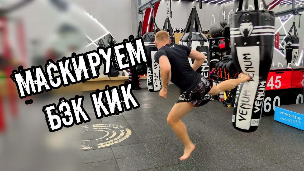 Прячем бэк кик | комбинации под бэк кик #кикбоксинг тренировки