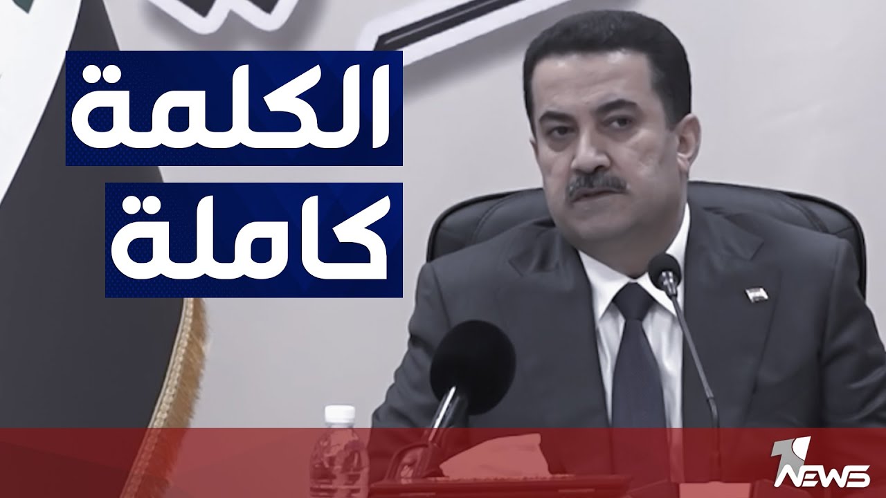 الكلمة كاملة لمحمد شياع السوداني خلال زيارته لمحافظة الديوانية