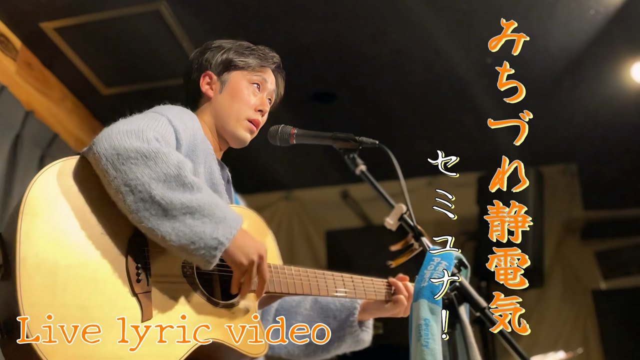 【演歌風オリジナル曲】みちづれ静電気【ギター弾き語り/ライブ動画】~Japanese traditional ballad-style~