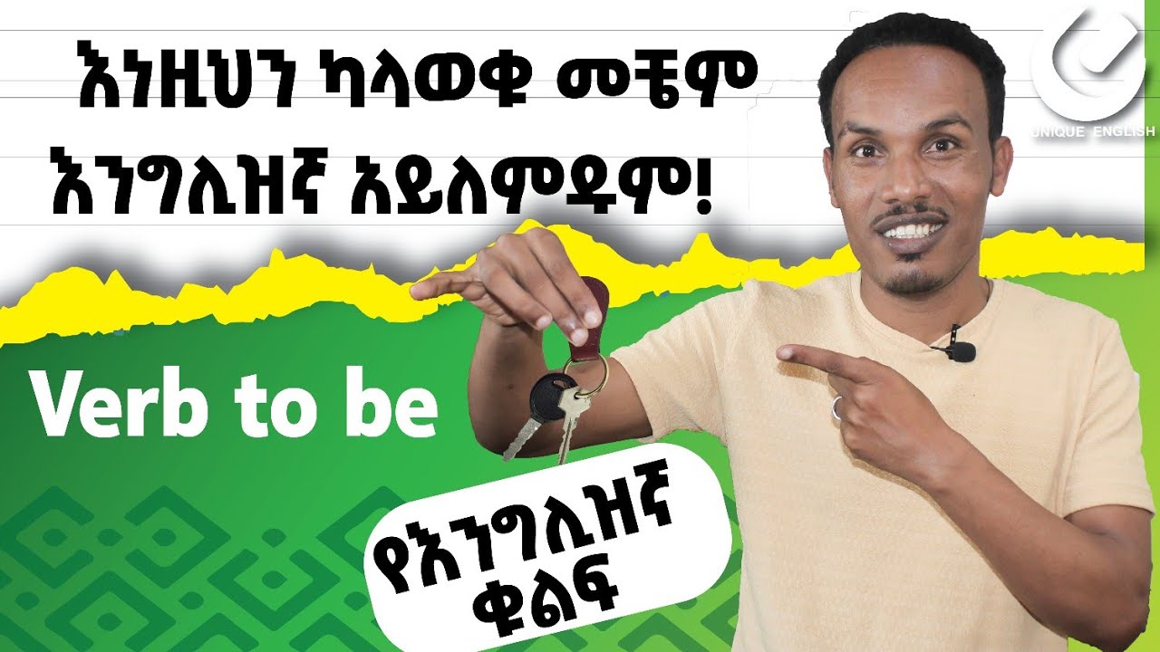 172.የእንግሊዝኛ ሁሉ መሠረት ምንድን ነዉ? The basics of English #unique#እንግሊዝኛንይማሩ #ethiopia