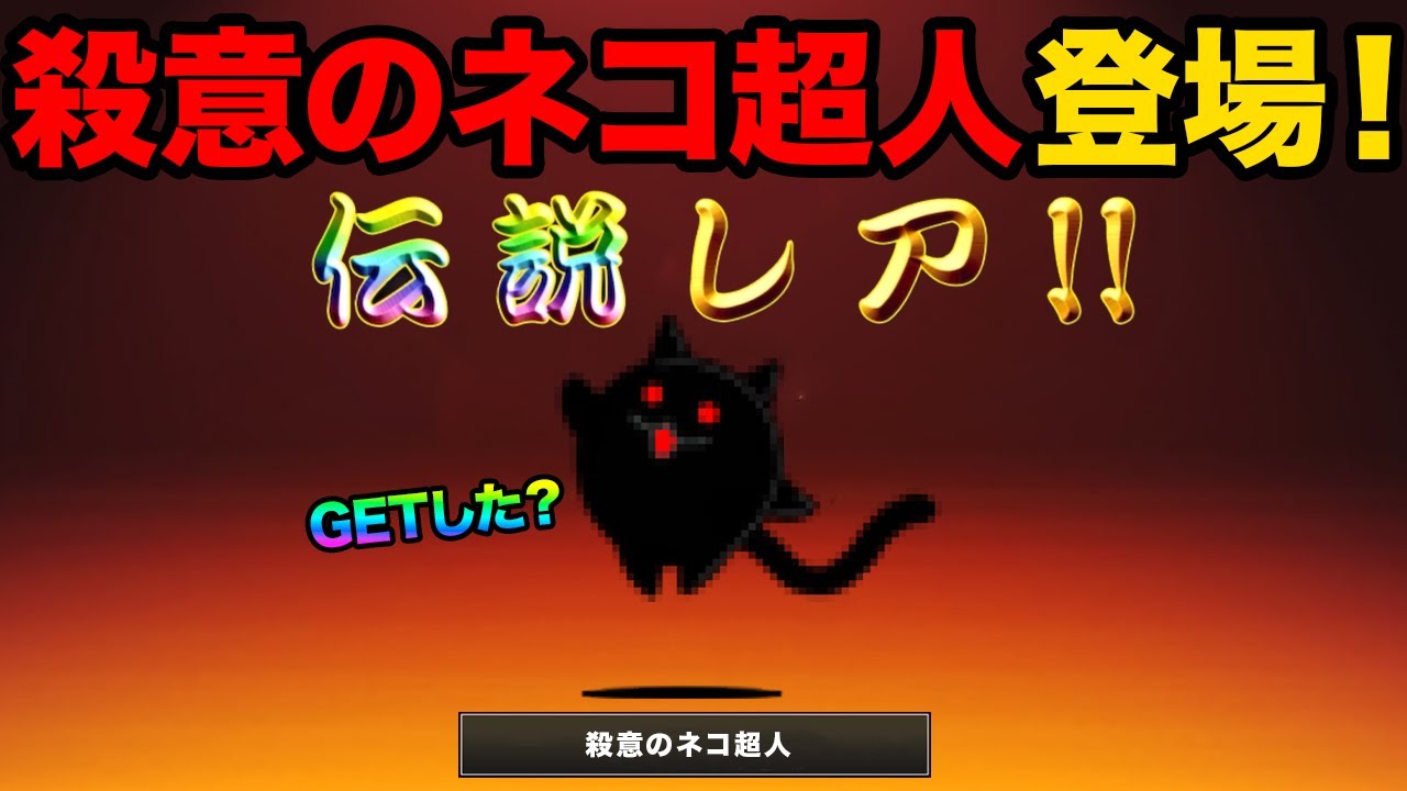 殺意のネコ超人が登場！！爆速ジジイ爆誕！！移動速度0 のキャラが動き出す！？にゃんこ大戦争豆知識が面白すぎた【ショートまとめ30選】にゃんこ大戦争