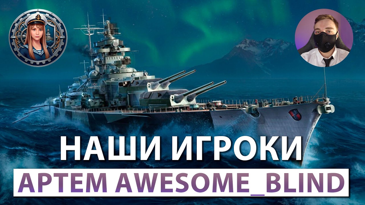 Наши стримеры: Артём Awesome_Blind | Мир кораблей