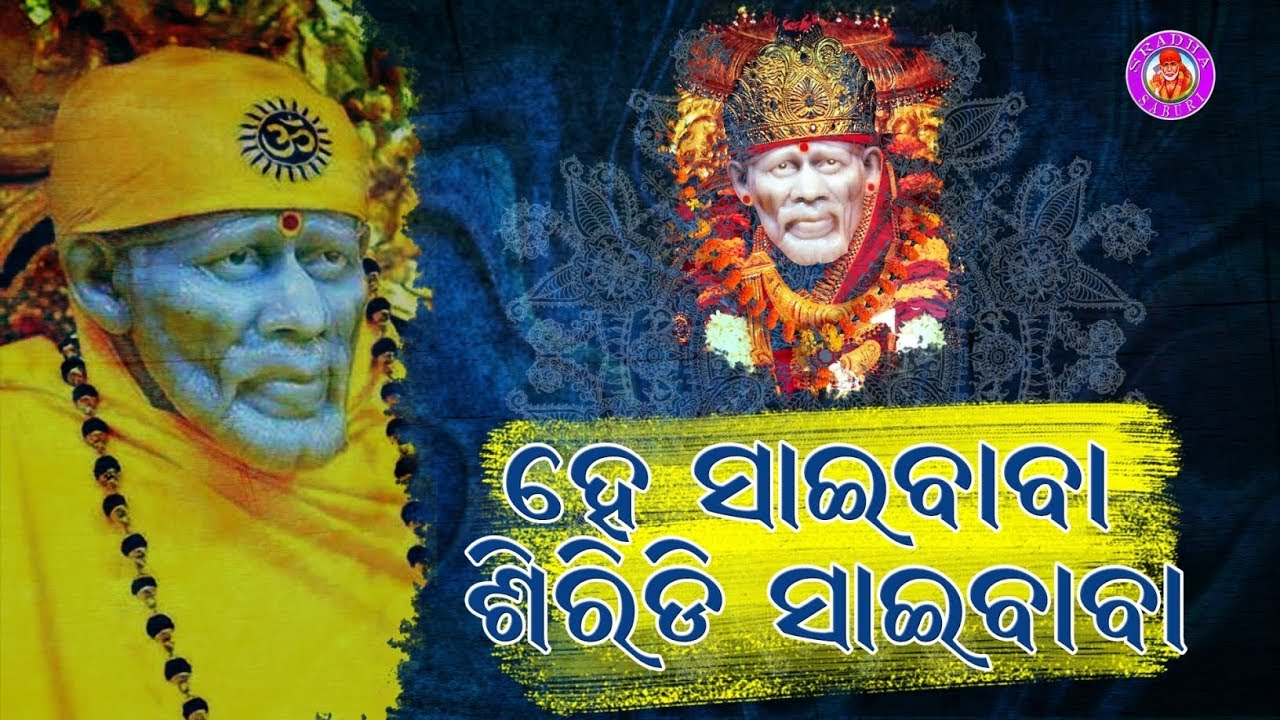He Sai Baba | ହେ ସାଇବାବା । ଶ୍ରୀଚରଣଙ୍କ କଣ୍ଠରେ ସୁନ୍ଦର ସାଇ ଭଜନ
