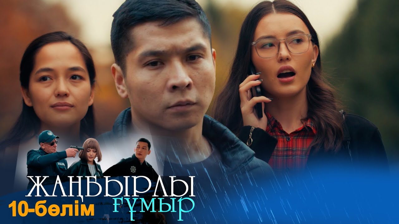 «Жаңбырлы ғұмыр» телехикаясы. 10-бөлім / Телесериал «Жанбырлы гумыр». 10-серия (рус.суб)