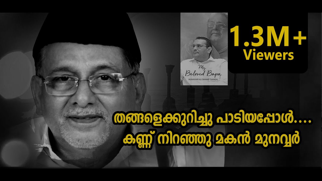 മുനവ്വറലി തങ്ങളുടെ കണ്ണ് നനയിച്ച പാട്ടുമായി അഫ്സലും മെഹറിനും Meharin Song | Munavvar Ali Thangal