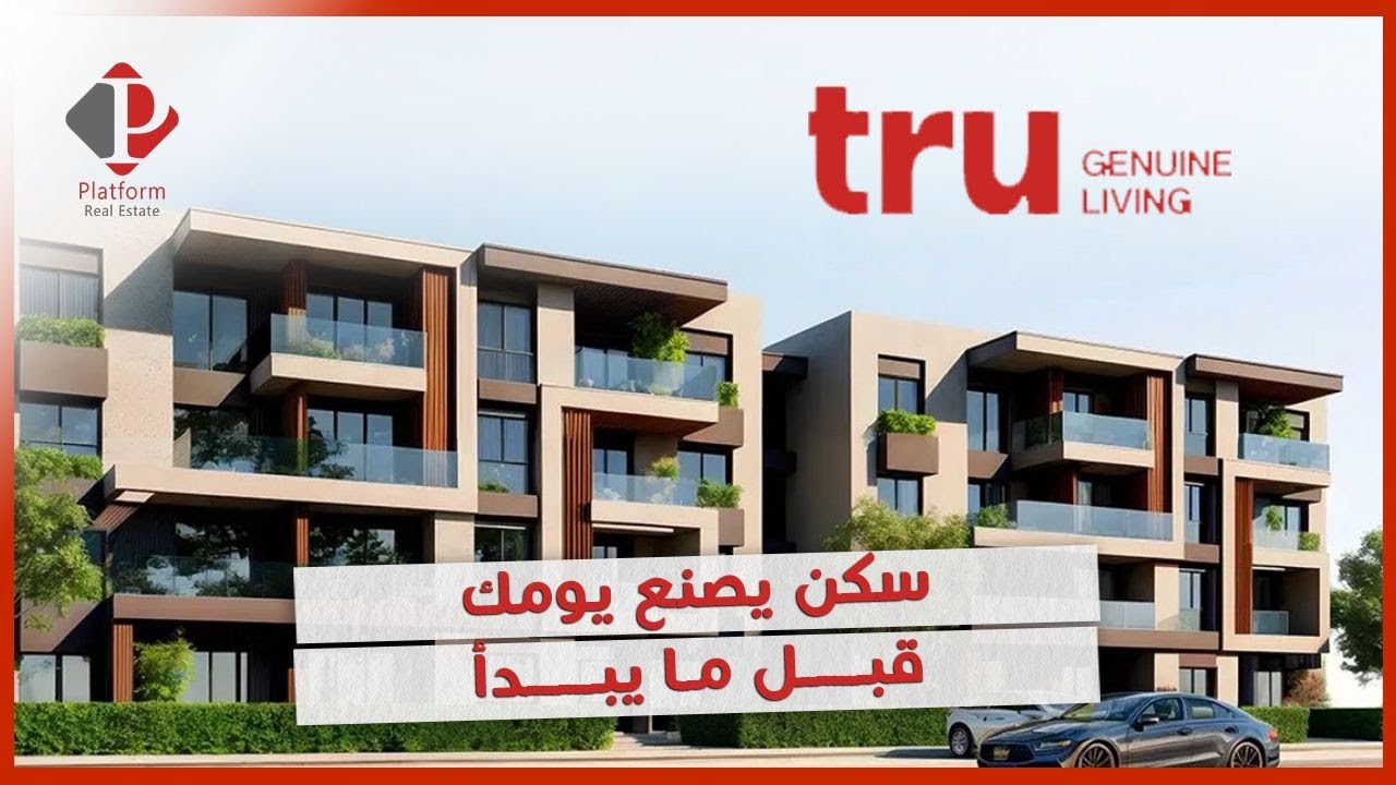 TRU… أسلوب حياة راقي أمام الجامعة الأمريكية مباشرة