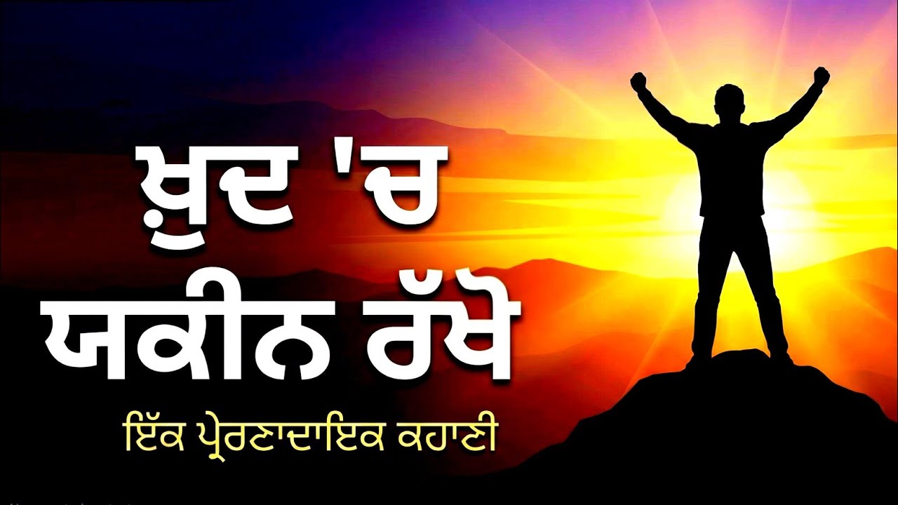 Believe in yourself, motivational Punjabi speech, motivational punjabi video, kalam punjab di