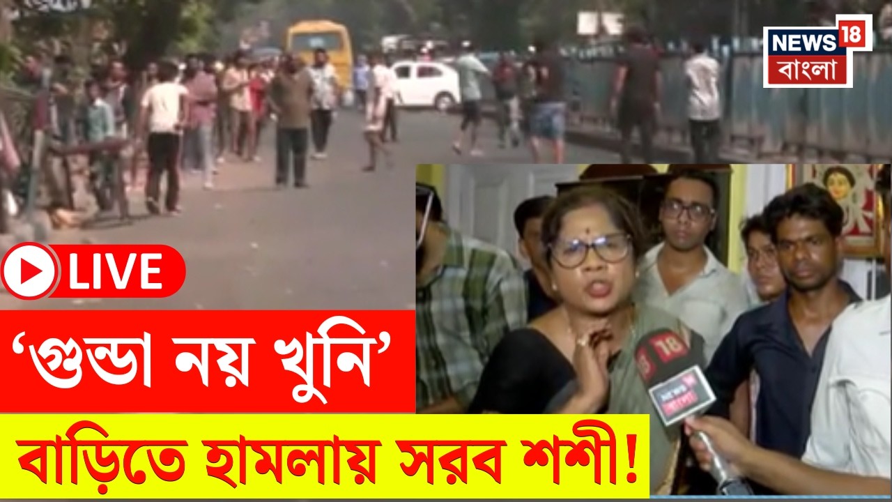 Shashi Panja House Attack LIVE | বাড়িতে হামলা নিয়ে সরব শশী | এ কী বললেন তিনি? | Bangla News