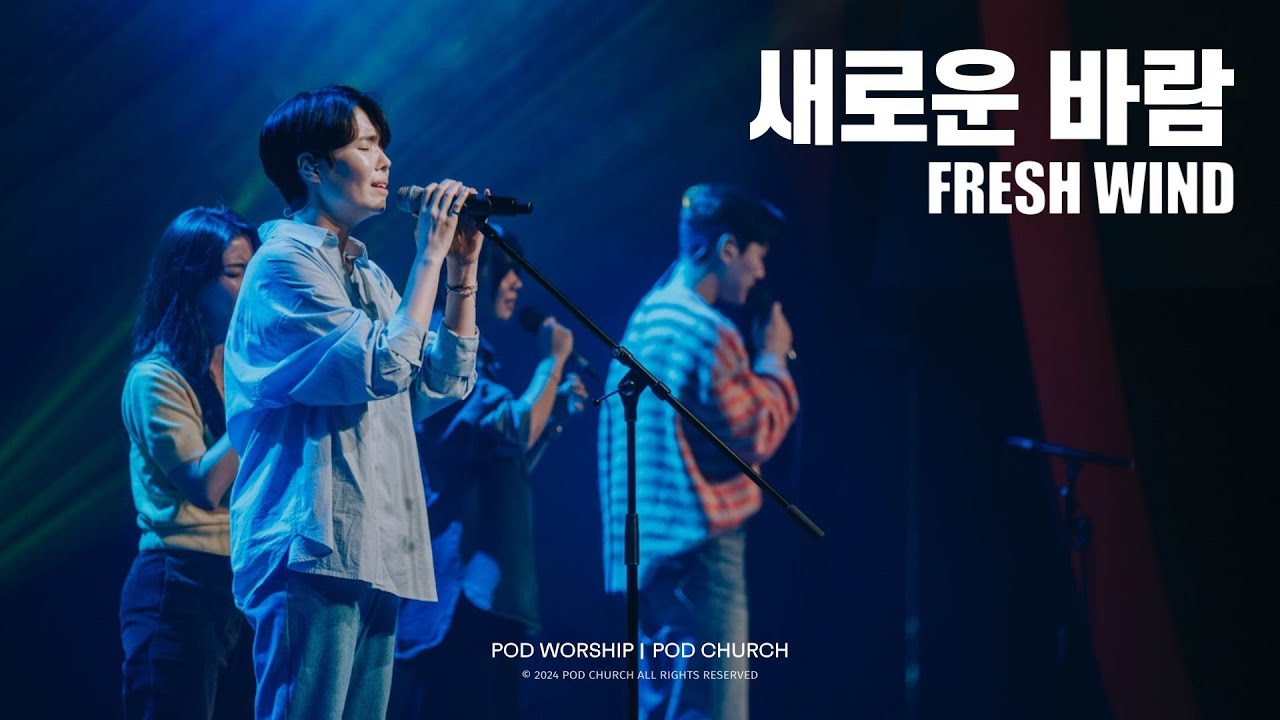 새로운 바람(Fresh Wind) - POD Worship 원유경 목사 인도