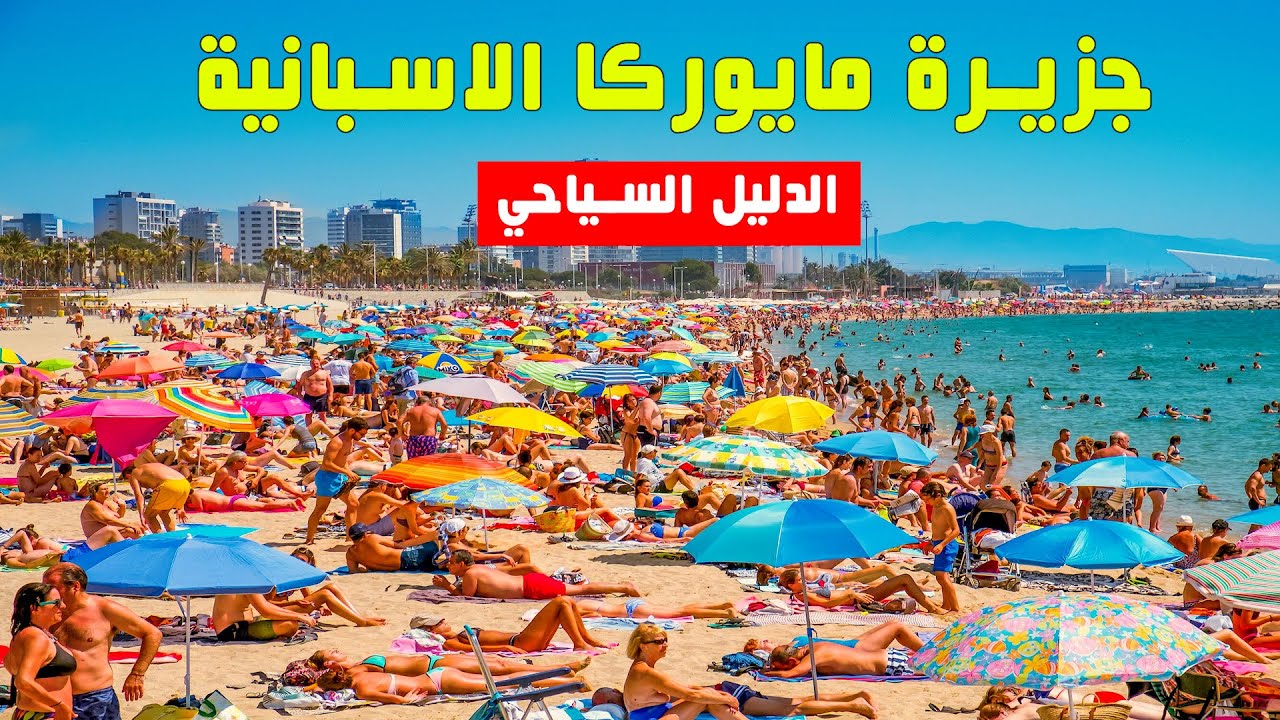 كيف تسافر الى جزيرة مايوركا | الدليل السياحي الشامل MALLORCA