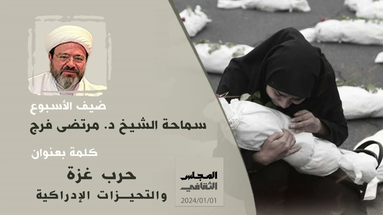 حرب غزة والتحيزات الإدراكية - سماحة الشيخ مرتضى فرج