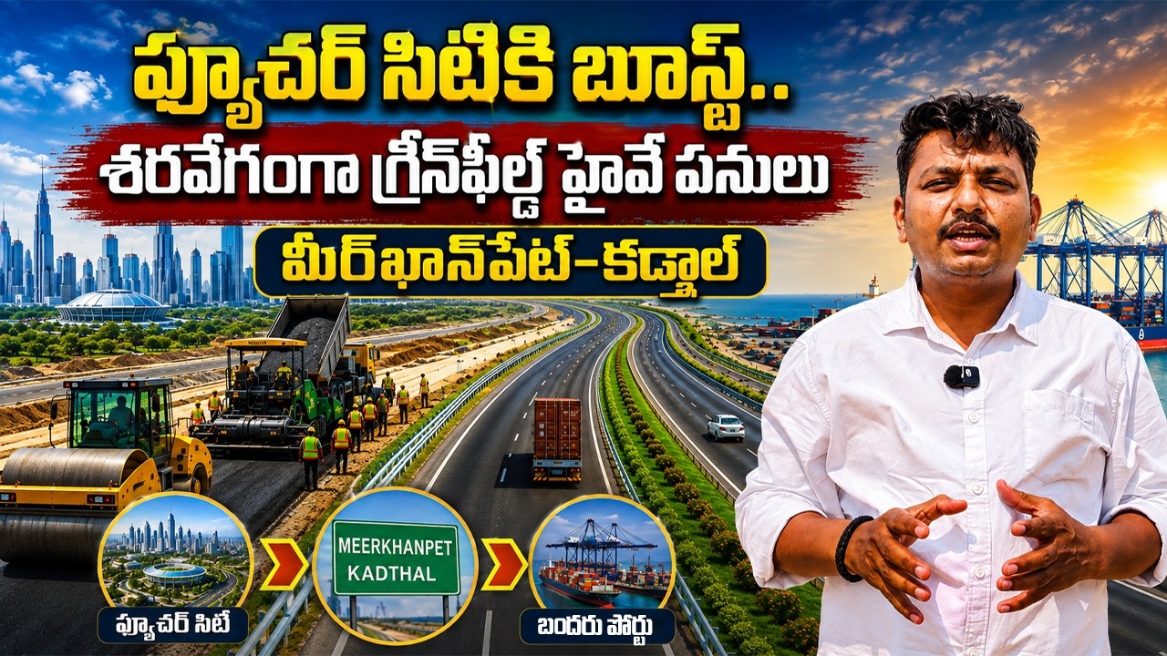 Green Field Highway Works at Future City To Kadthal, Meerkhanpet | శరవేగంగా గ్రీన్&zwnj;ఫీల్డ్ హైవే పనులు