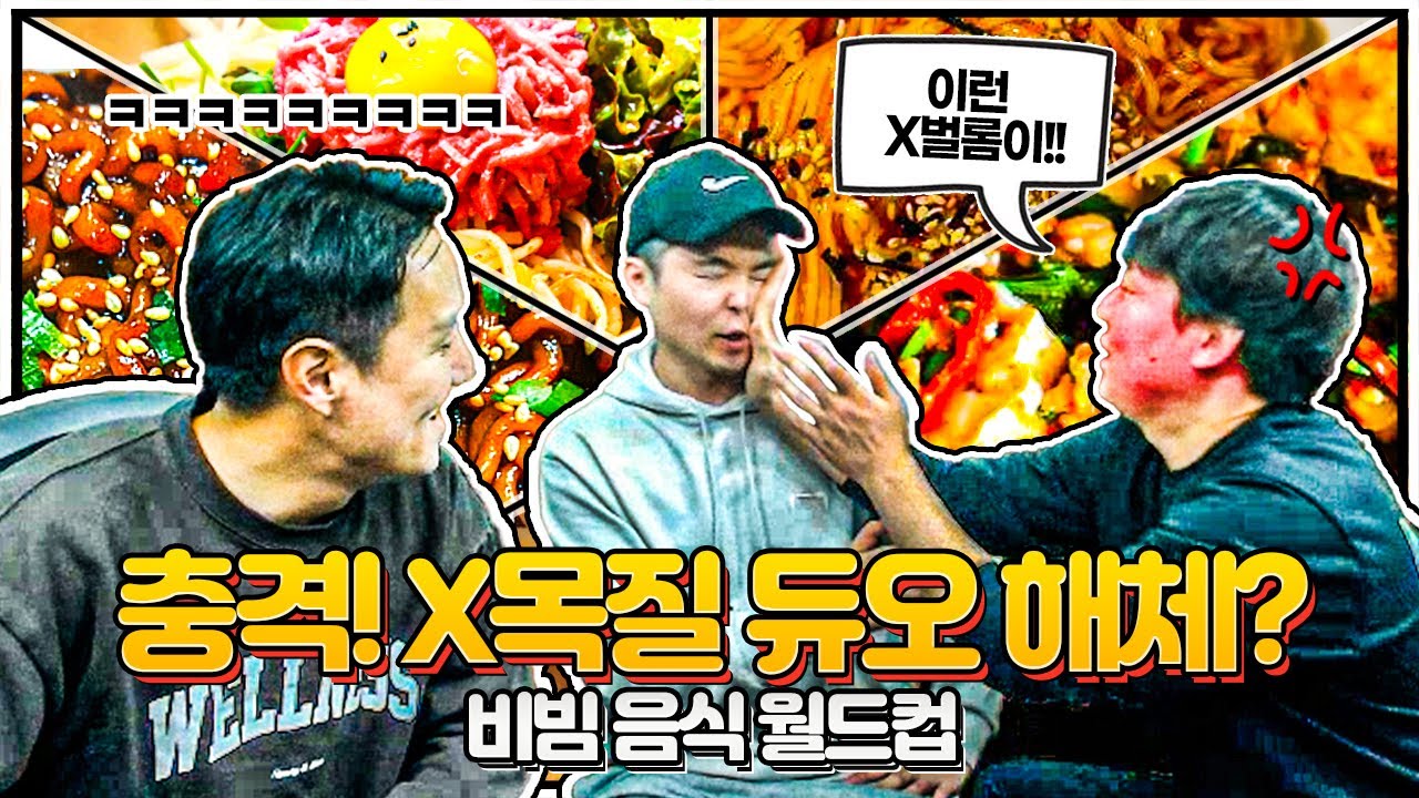 랩추종윤 ㅈ목질 듀오 해체 ㅋㅋㅋㅣ비빔 음식 월드컵