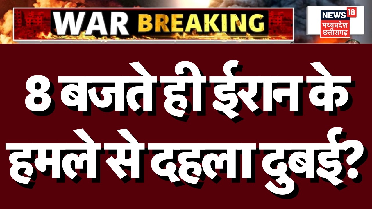 Iran Israel War Update: ईरान के हमले से दुबई में हुआ धुआं-धुआं? N18G | War News  | Trump | Breaking